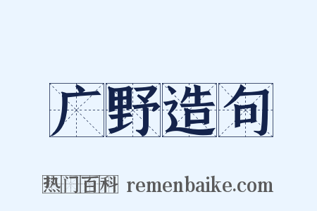 广野造句是什么意思的图片